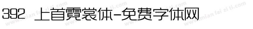 392 上首霓裳体字体转换